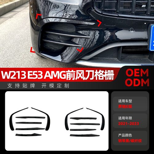 适用2021-2023奔驰e级w213 e260 e300 e53 amg前风刀格栅车头改装