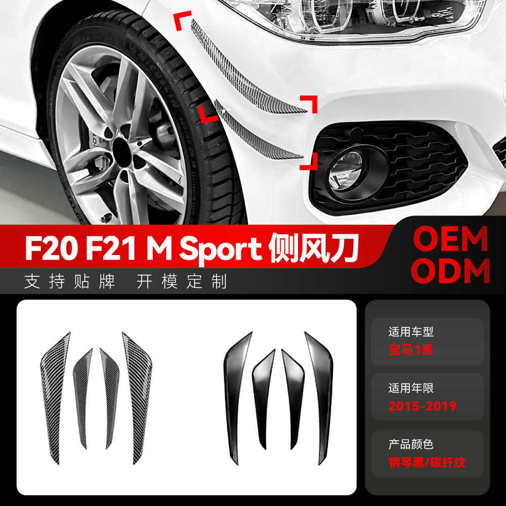 适用2015-2019宝马bmw1系f20 f21 M Sport前杠侧风刀车贴跨境改装