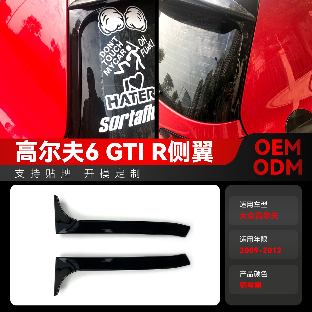 适用2009-2012大众golf高尔夫6高6 MK6 GTI R GTD侧翼尾翼改装件