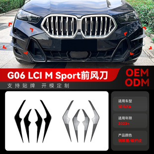 宝马X6 Sport前风刀风口格栅车贴跨境改装 g06 件 LCI 适用2023