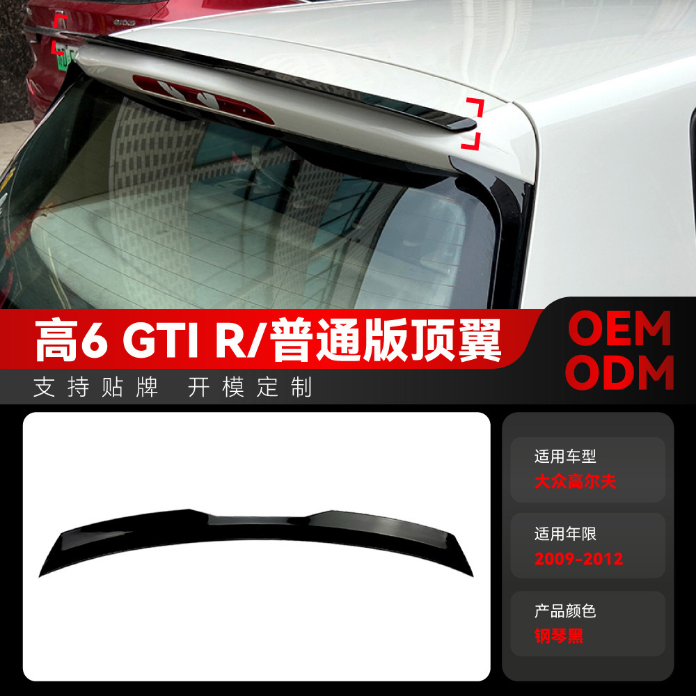 适用2009-2012大众golf高尔夫6高6 GTI R MK6 MAX尾翼顶翼改装件