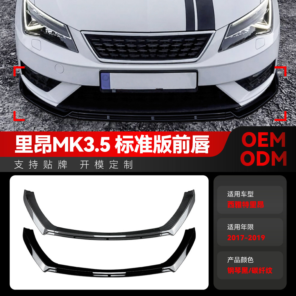 适用2017-2019西雅特里昂Seat Leon MK3.5前杠前铲前唇包围改装件