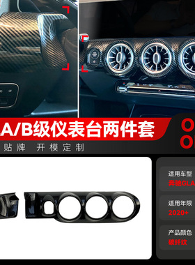 适用奔驰gla b级h247 w247中控仪表台出风口大灯面板贴跨境改装件