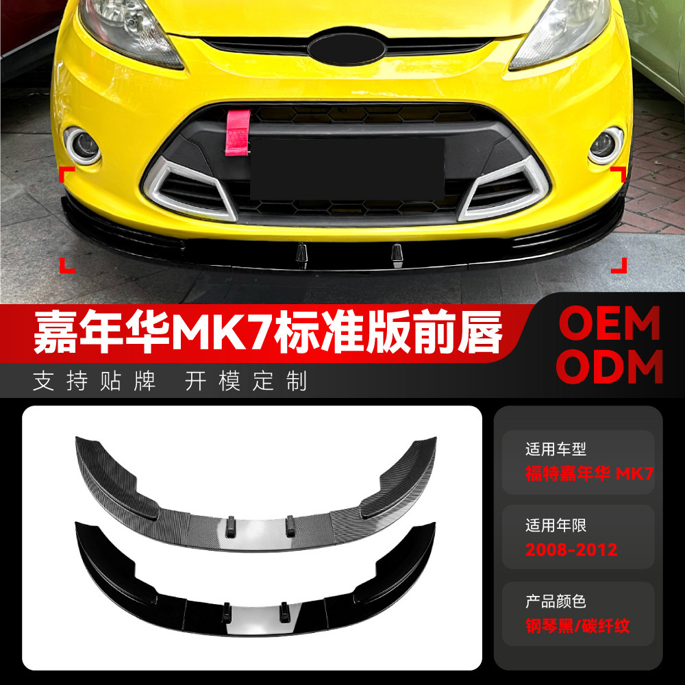 适用2008-2012福特Fiesta嘉年华MK7标准版前唇前铲包围跨境改装件