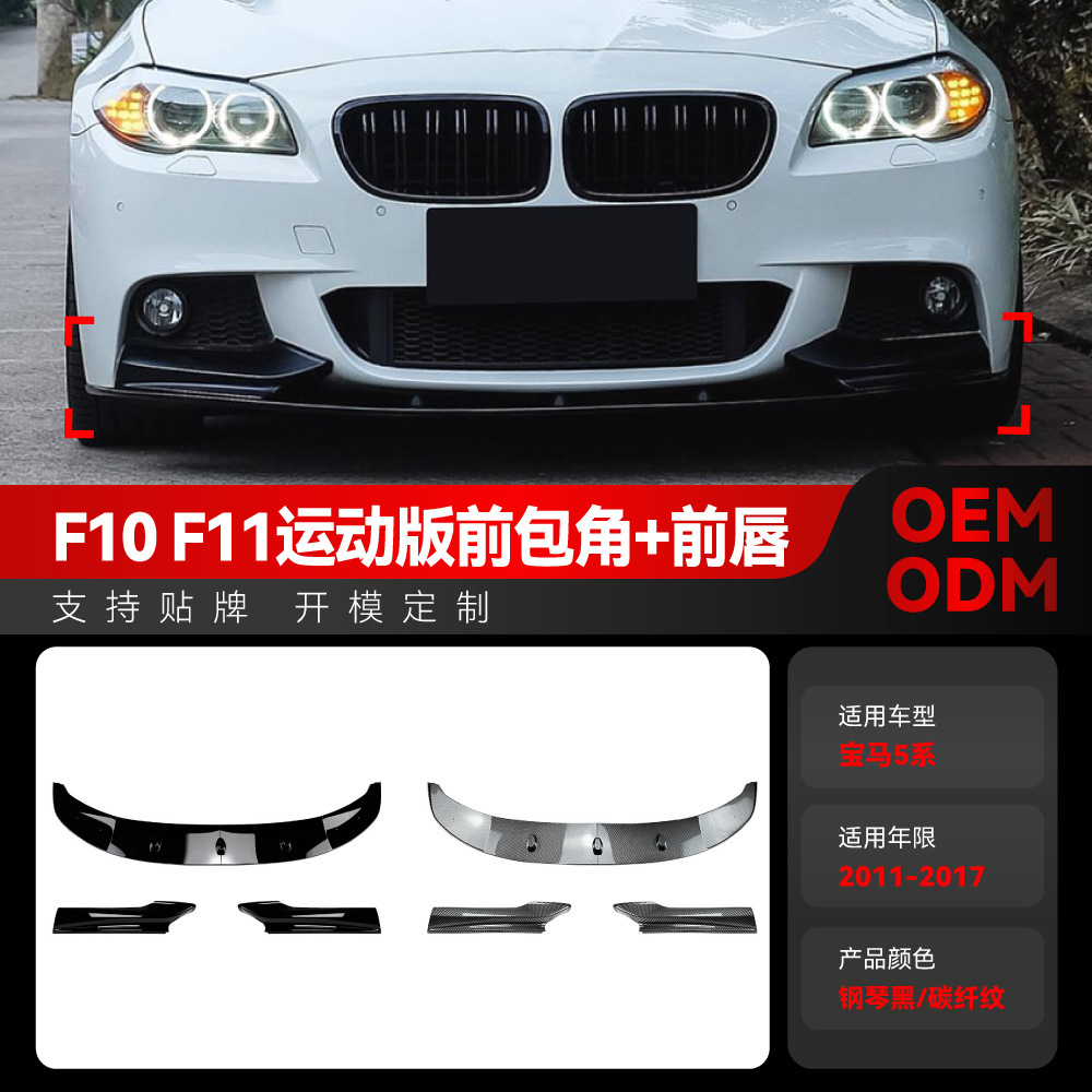 适用2011-2017宝马bmw5系f10 f11 M Sport前铲前唇包角跨境改装件