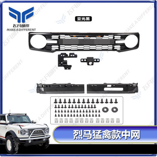适用于福特烈马BRONCO改装猛禽款中网 前保险杠装饰前脸格栅中网