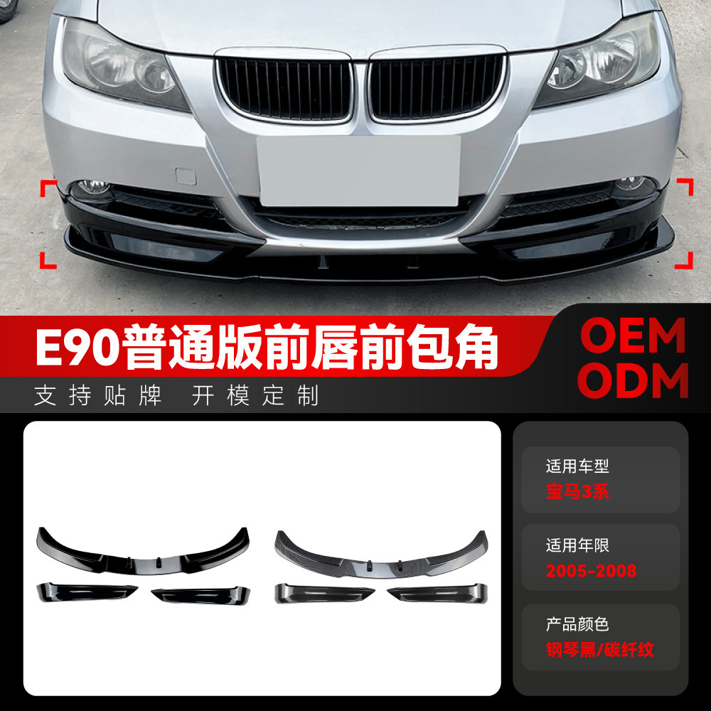 适用2005-2008宝马bmw3系E90 E91 320i 325i前唇前铲前包角改装件