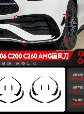 适用2022+奔驰c级w206 c200 c260 c300 amg风刀前风刀跨境改装件