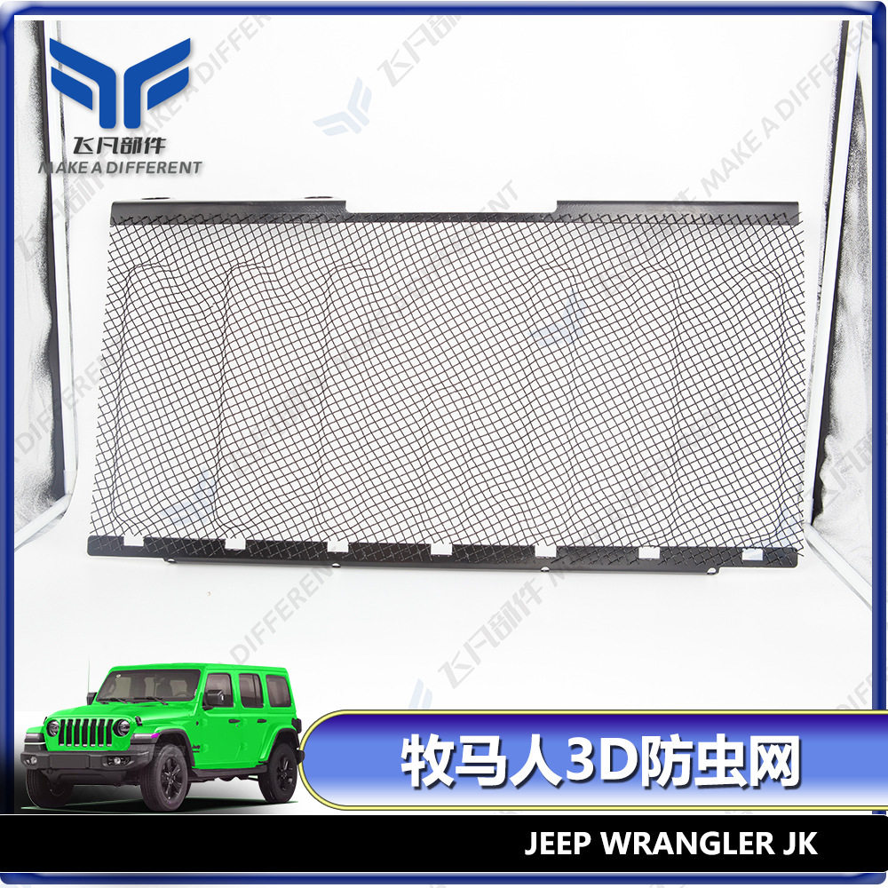 适用于07-17年牧马人JK 改装金属3D防虫网 中网前脸防虫网3D款
