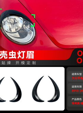 适用2012-2018大众Beetle甲壳虫前大灯前车灯灯眉车贴跨境改装件