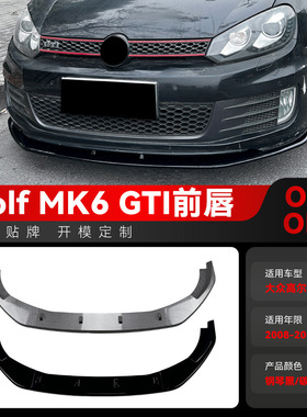 适用2008-2012大众golf高尔夫6高6 MK6 GTI前铲前唇包围跨境改装