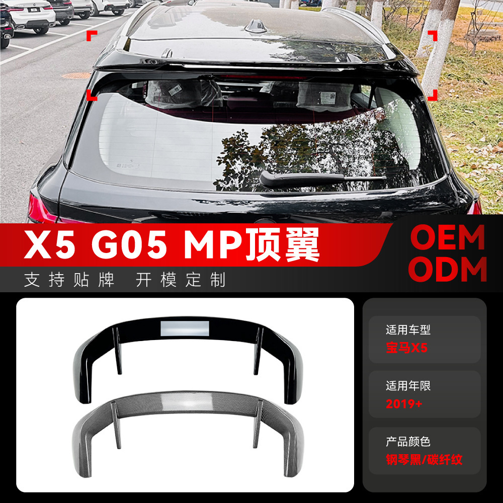 适用2019+宝马bmw x5 g05 MP款尾翼顶翼定风翼扰流板跨境改装配件