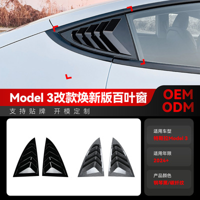 适用2024+特斯拉tesla model 3改款焕新版三角百叶窗车贴跨境改装