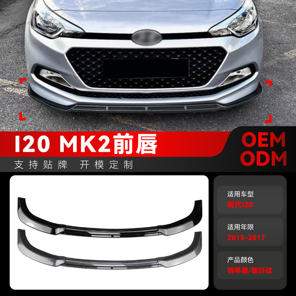 适用2015-2017现代I20 MK2 Pre-facelift前杠前铲前唇包围改装件