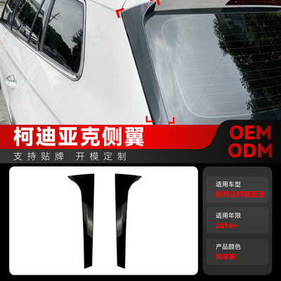 适用2016+大众Skoda斯柯达Kodiaq科迪亚克侧翼尾翼车贴跨境改装件