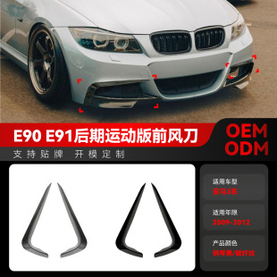 2012宝马bmw3系e90 Sport前风刀车贴跨境改装 e91 LCI 适用2009