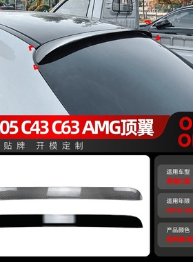 适用2015-2021奔驰c级w205 c200 c300 c43 c63 amg顶翼尾翼改装件