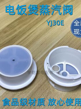美MD电饭煲原厂排气阀YJ系列