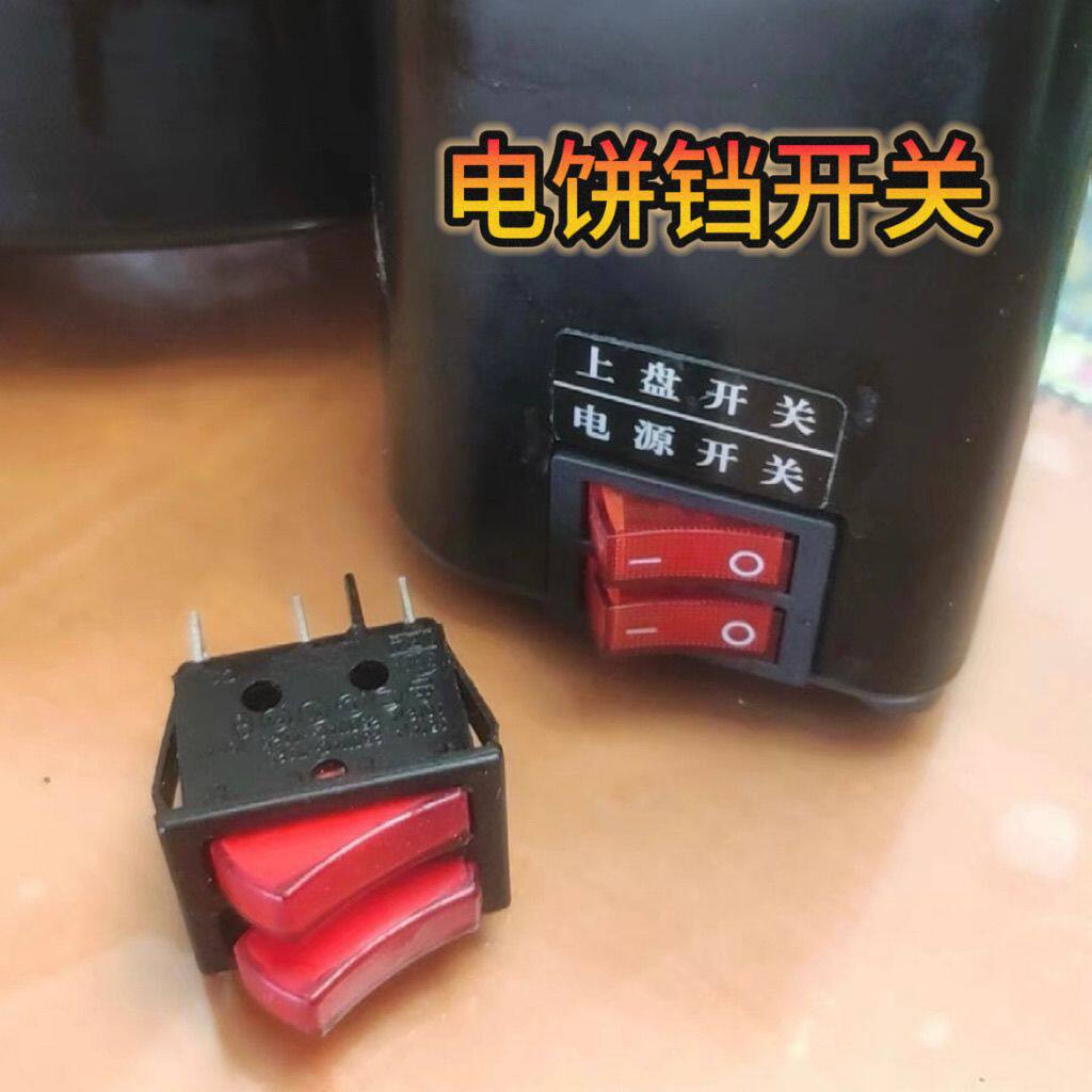 适用红双喜20A电饼铛双开关通用4脚6脚带灯二档双联上下盘开关
