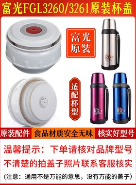 富光保温壶盖子FGL3260/3261保温杯内盖 BJ1500/1800通用杯盖配件