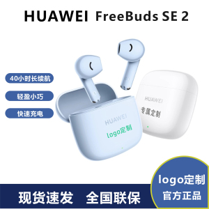 Huawei/华为 FreeBuds SE2真无线蓝牙耳机半入式耳定制刻字印logo
