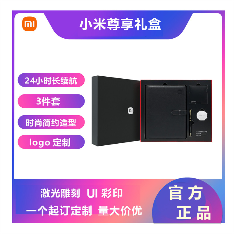 小米尊享礼盒套装记事本钢笔耳机专用伴手礼活动礼品定制logo刻字