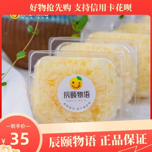 辰颐物语福建宁德古田直发鲜银耳