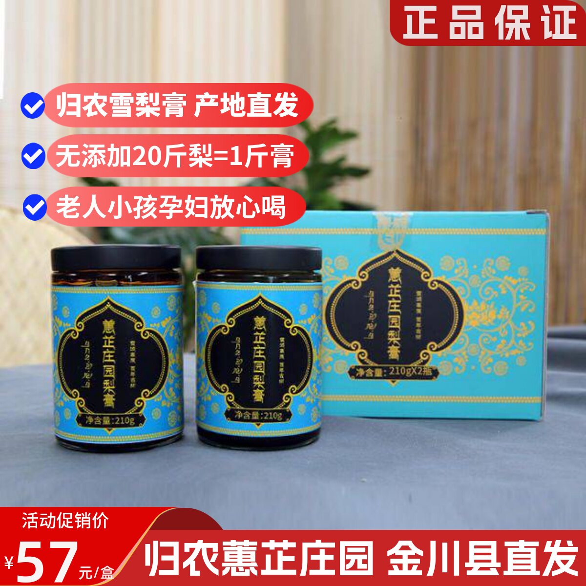 归农正品金川雪梨膏秋梨膏无添加剂 高原藏区产地直发210g×2瓶装