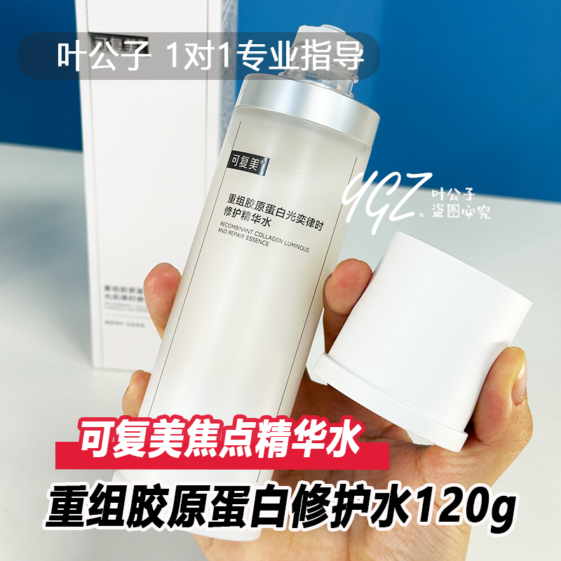可复美焦点水乳套装重组胶原蛋白光奕律时补水保湿爽肤精华水乳液