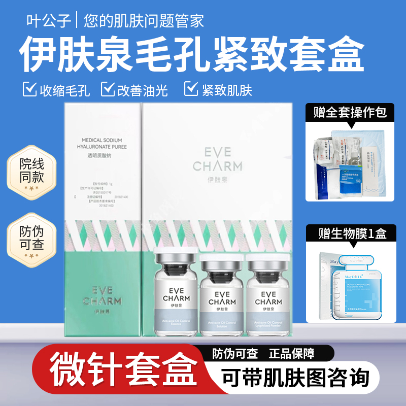 伊肤泉微针套盒毛孔、去痘，平肤