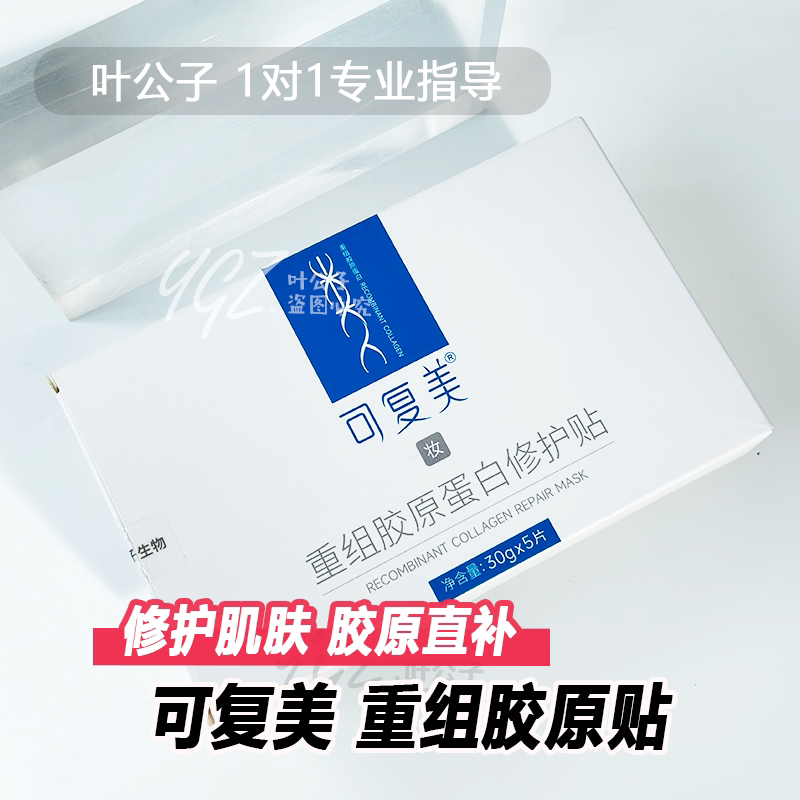 可复美重组胶原蛋白面膜