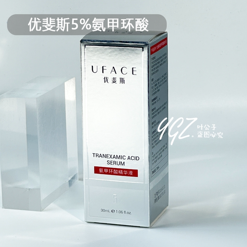优斐斯5%氨甲环酸精华提亮均肤