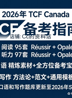 TCF Canada全套资料2026年5月新版阅读听力188套口语写作全覆盖