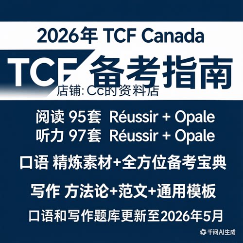 TCF Canada全套资料2026年5月新版阅读听力188套口语写作全覆盖
