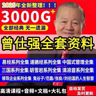 曾仕强高清讲座视频2025珍藏修复版 全集易经三国智慧 音频电子经典