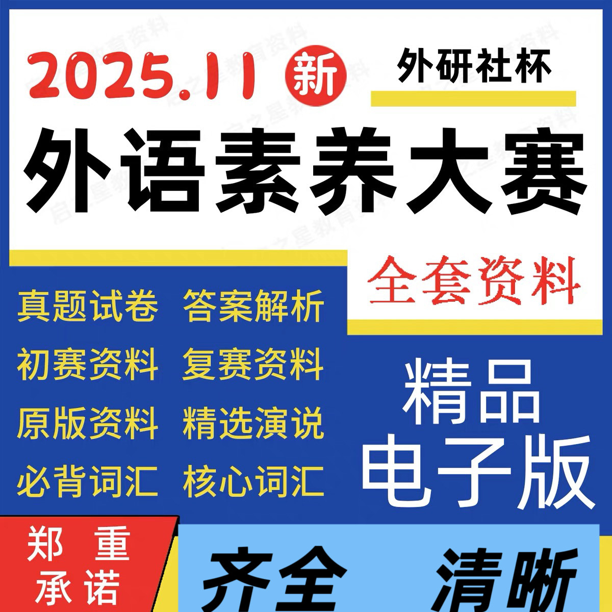 2025第22届外研社杯全国中学生外语素养大赛初赛复赛决赛视频资料