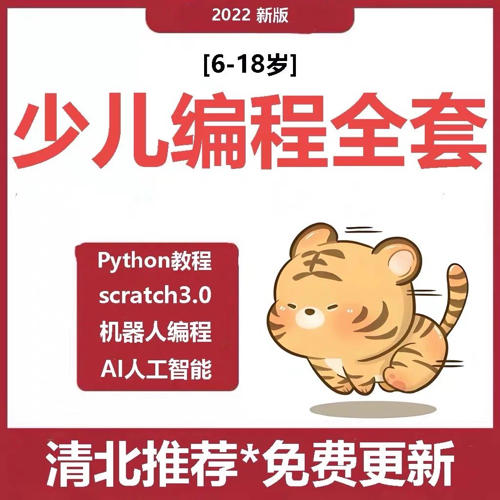 scratch少儿编程python零基础C语言入门基础视频源代码案例,教育培训,情商/记忆力/注意力/成长教育,淘宝优惠券,粉丝福利购,淘宝优惠卷