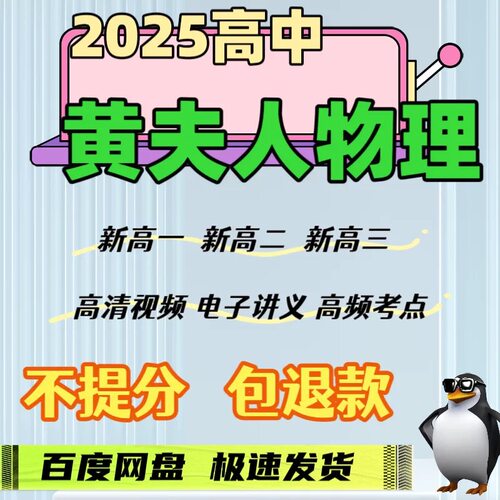 2025黄夫人高中物理高一高二高三视频课程电子笔记资料全