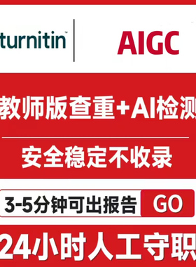 【支持AI】Turnitin ai检测知I网维普algc查重教师版SCI重复率