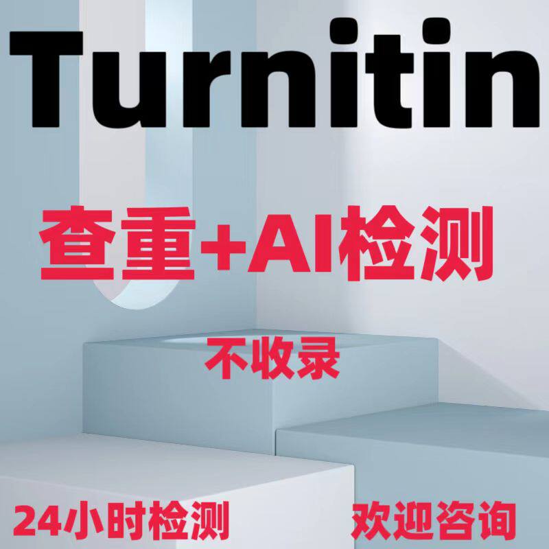 AIGC重复率知官网维普al率algc查重turnitin英文sci文章AIGC检测