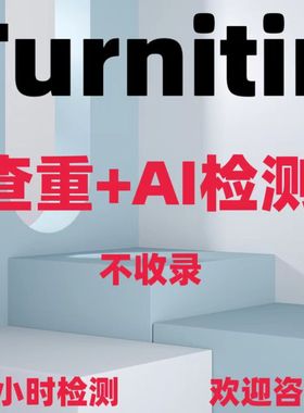AIGC重复率知官网维普al率algc查重turnitin英文sci文章AIGC检测