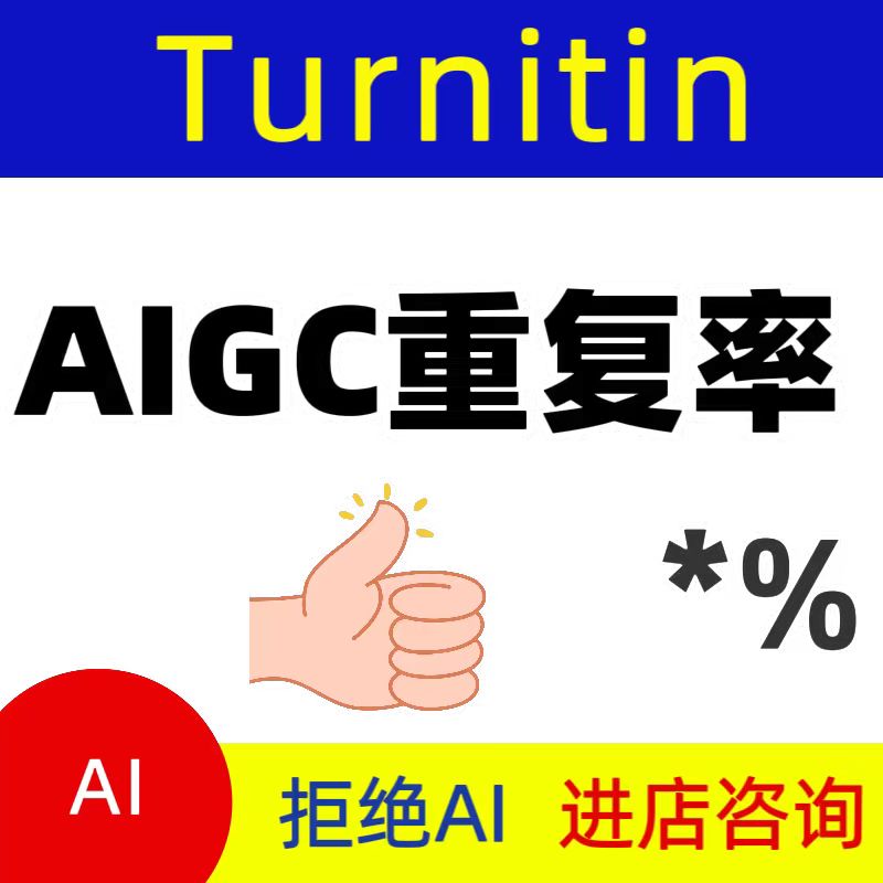 AIGC重复率知I网维普al率algc查重turnitin英文sci文章AIGC重复率