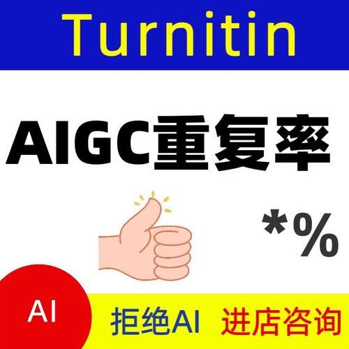 AIGC重复率turnitin英文sci文章知I网维普al率algc查重AIGC重复率
