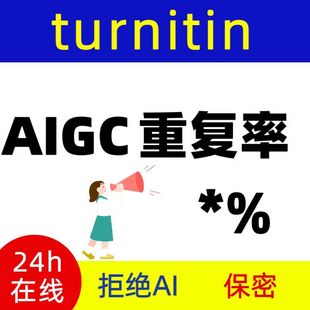 【支持AI】Turnitin ai检测知I网维普algc查重教师版SCI重复率