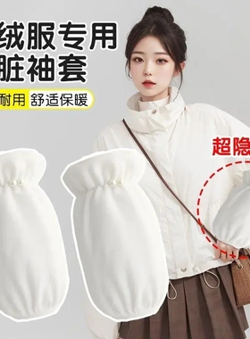 羽绒服专用袖套女隐形2026新款秋冬季耐脏成人套袖办公室手袖护袖