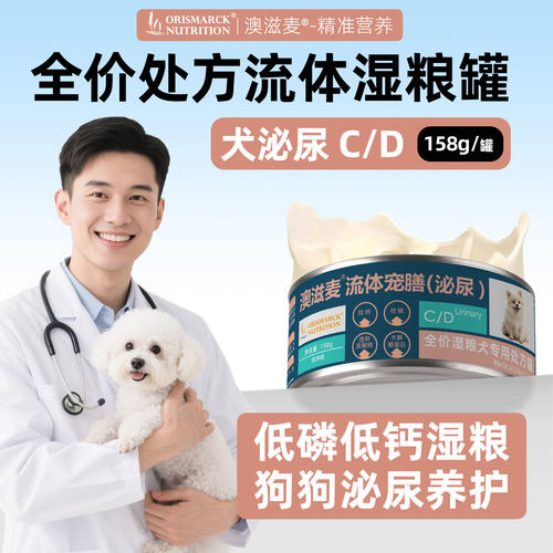 澳滋麦CD犬泌尿流体处方罐头158g