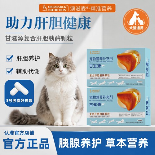 澳滋麦甘滋源犬猫肝胆胰呵护