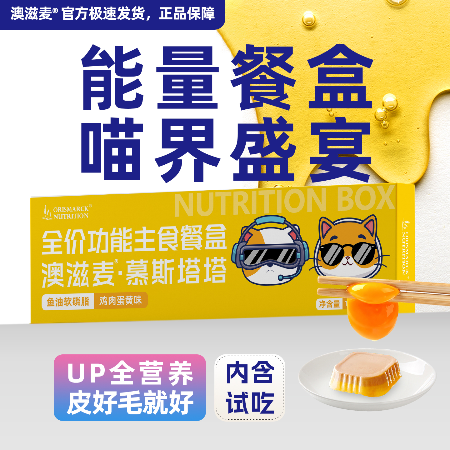 澳滋麦猫咪主食餐盒鱼油蛋黄卵磷脂猫零食美毛护肤湿粮