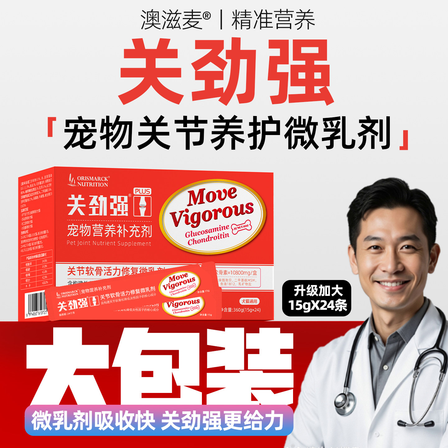 澳滋麦关劲强大型犬用15g/包狗狗关节软骨素绿唇贻贝
