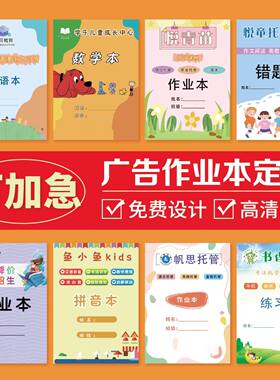 定做广告宣传册会议招生培训学校辅导作业本登记本定制可印logo
